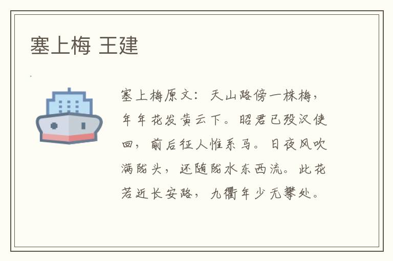 塞上梅 王建