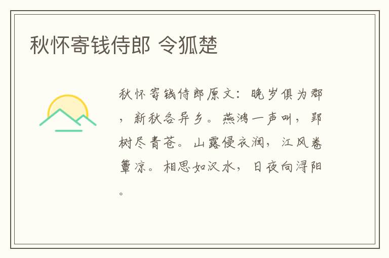 秋怀寄钱侍郎 令狐楚