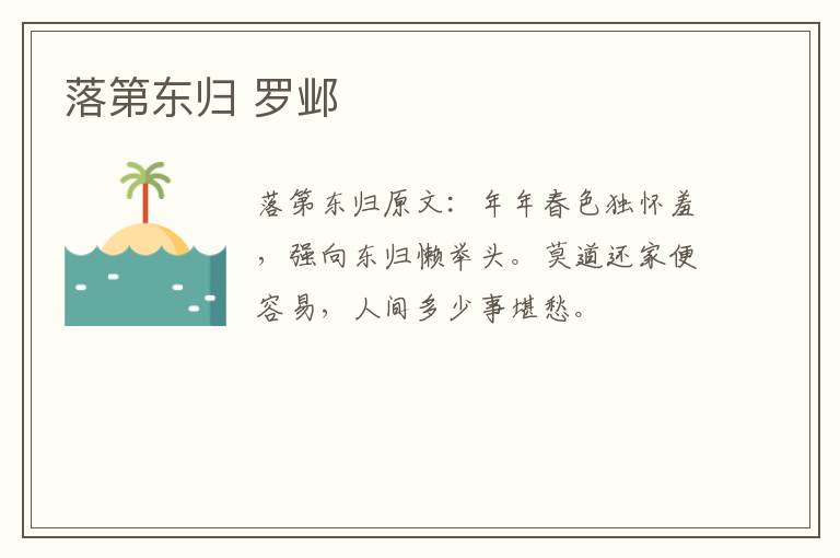 落第东归 罗邺