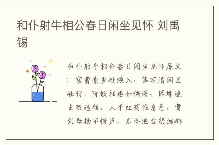和仆射牛相公春日闲坐见怀 刘禹锡