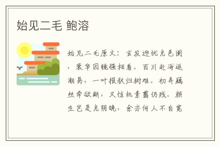 始见二毛 鲍溶