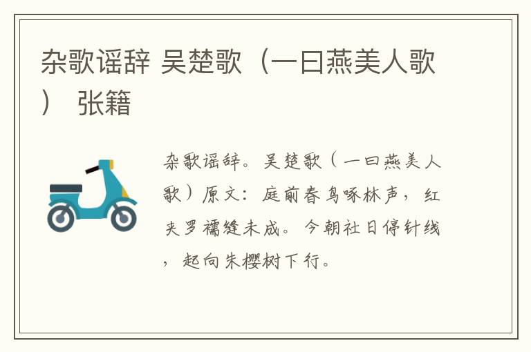 杂歌谣辞 吴楚歌（一曰燕美人歌） 张籍