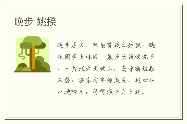 晚步 姚揆