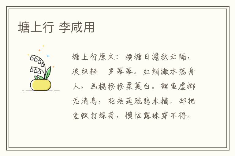 塘上行 李咸用