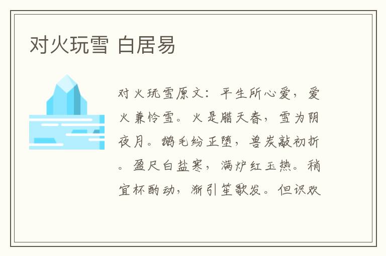 对火玩雪 白居易
