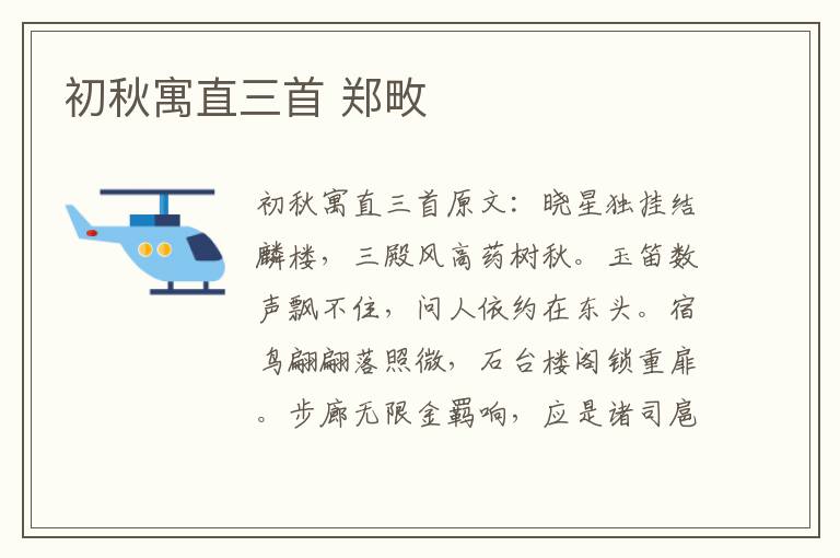 初秋寓直三首 郑畋