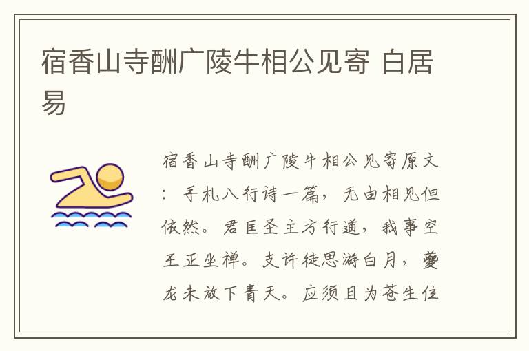 宿香山寺酬广陵牛相公见寄 白居易