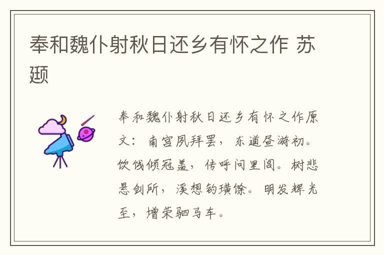 奉和魏仆射秋日还乡有怀之作 苏颋