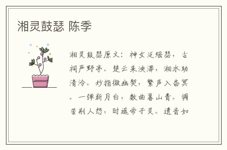 湘灵鼓瑟 陈季