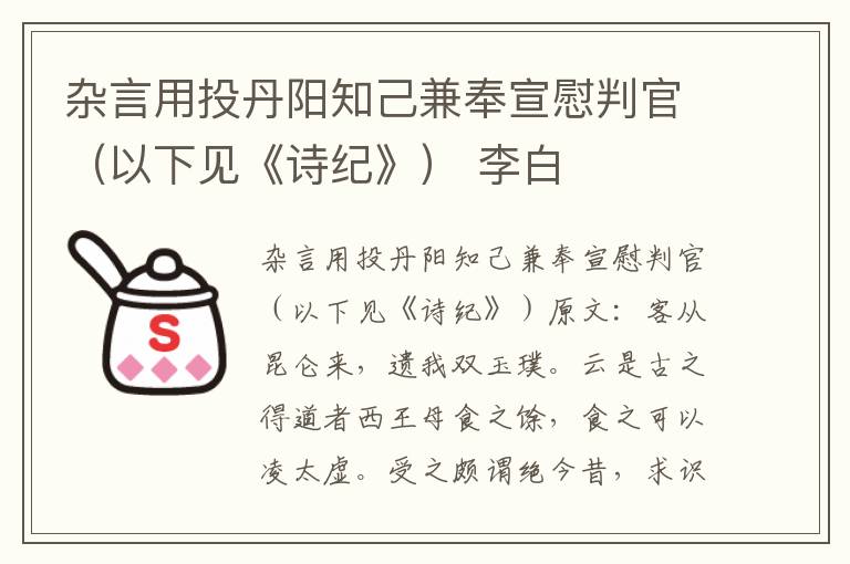 杂言用投丹阳知己兼奉宣慰判官（以下见《诗纪》） 李白