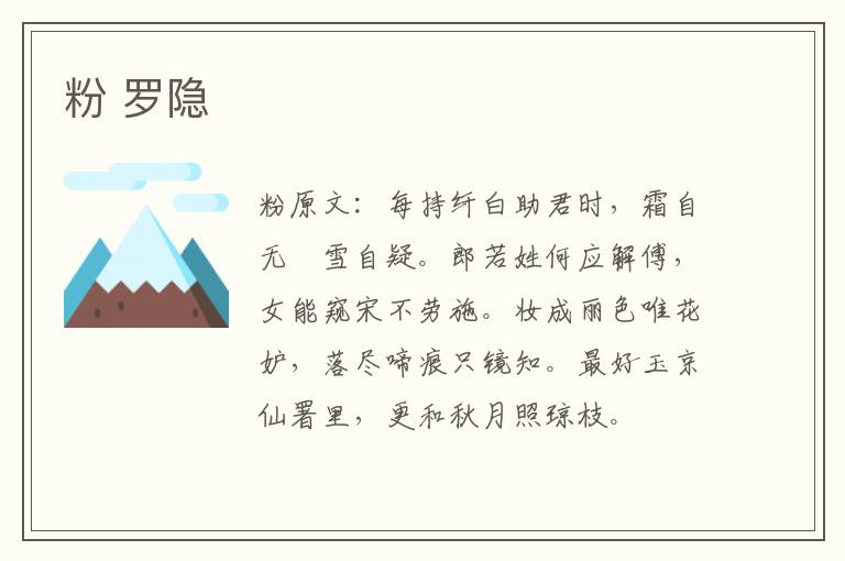 粉 罗隐