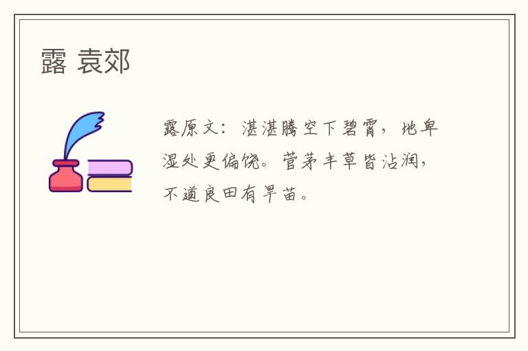 露 袁郊