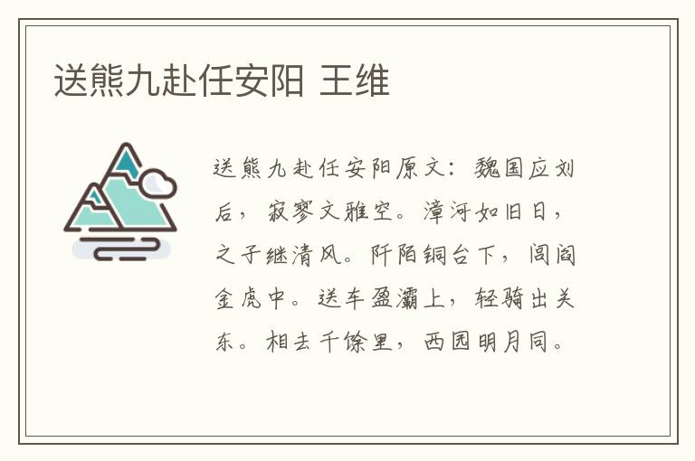 送熊九赴任安阳 王维