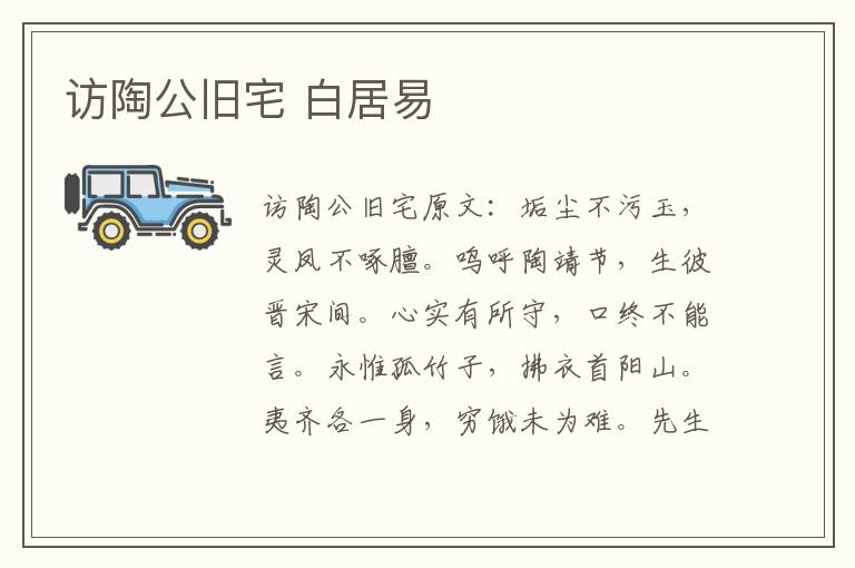 访陶公旧宅 白居易