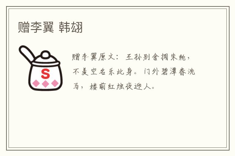 赠李翼 韩翃