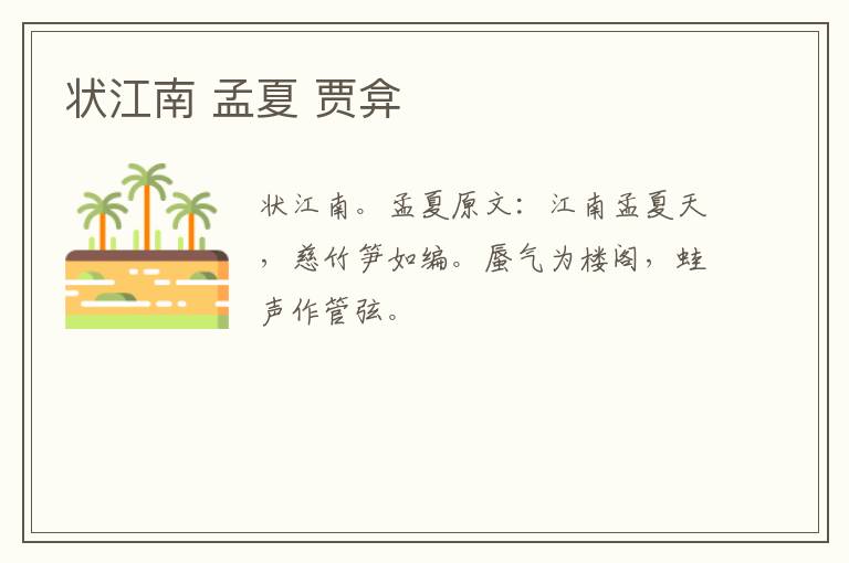 状江南 孟夏 贾弇