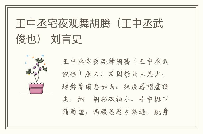 王中丞宅夜观舞胡腾（王中丞武俊也） 刘言史