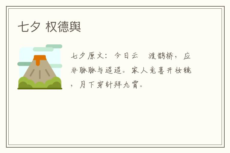 七夕 权德舆