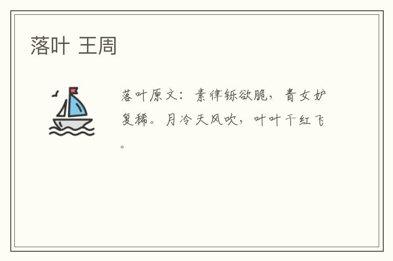 落叶 王周