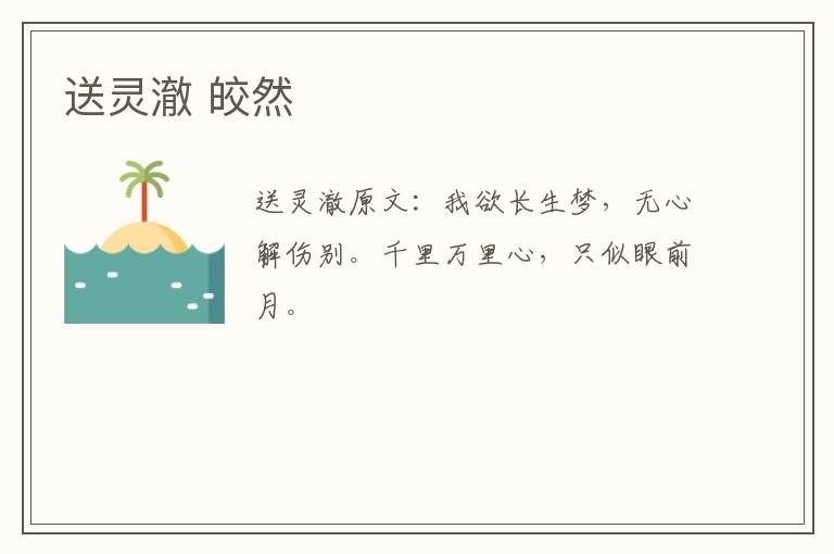 送灵澈 皎然