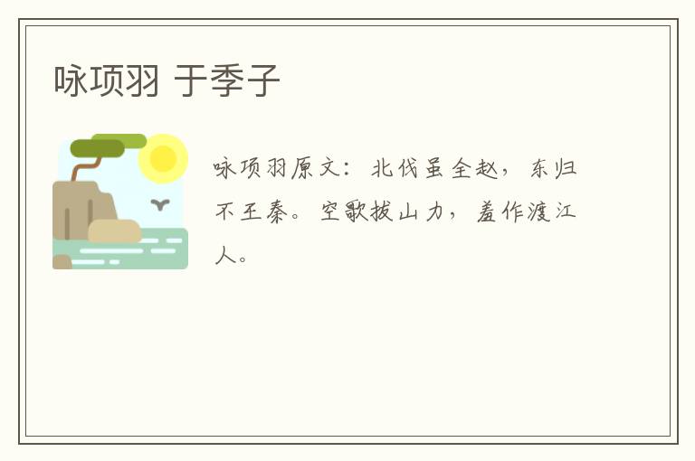咏项羽 于季子