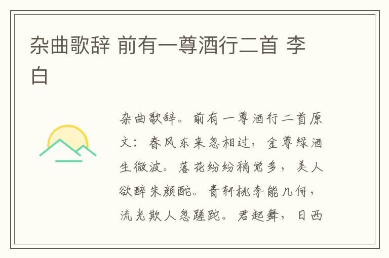 杂曲歌辞 前有一尊酒行二首 李白