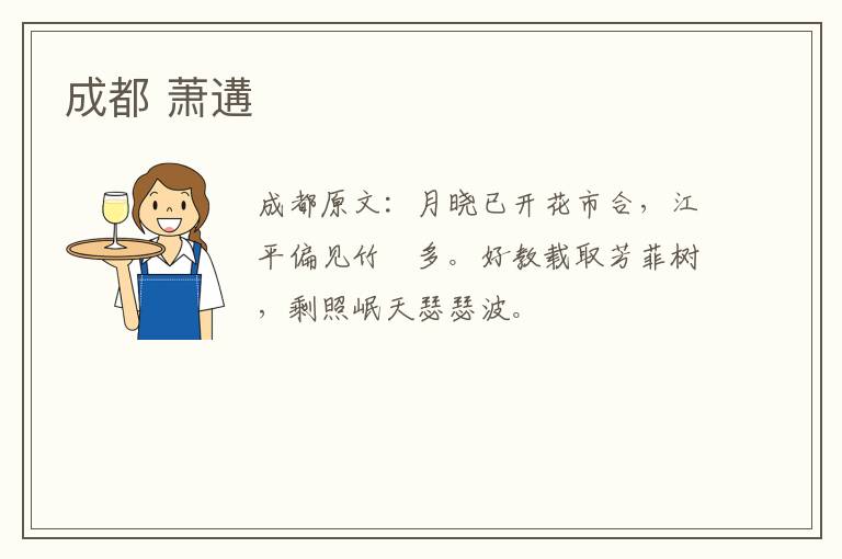 成都 萧遘