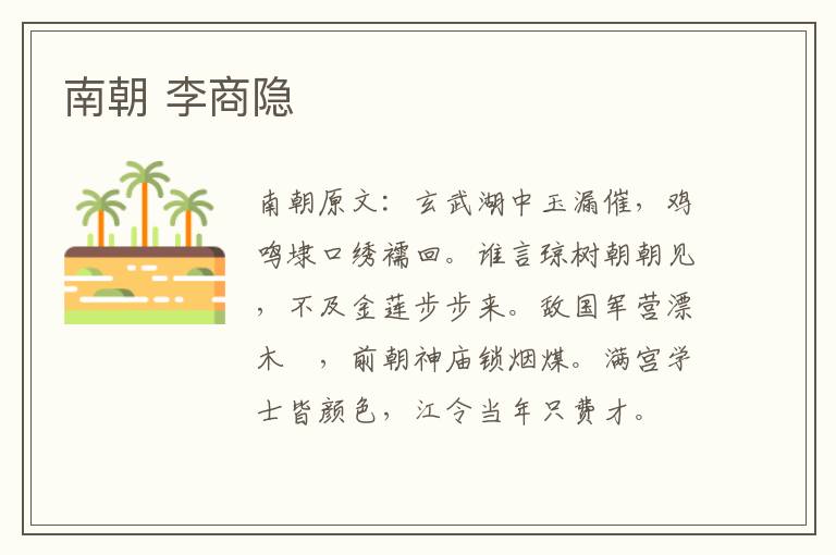 南朝 李商隐