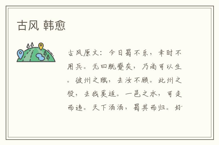 古风 韩愈
