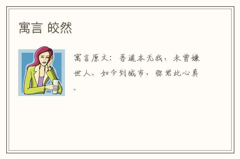 寓言 皎然