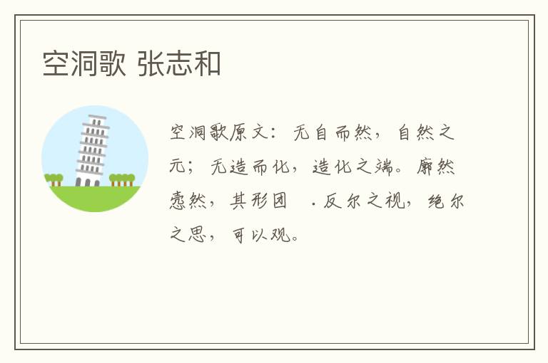 空洞歌 张志和