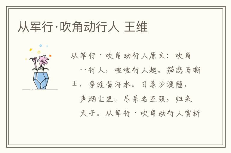 从军行·吹角动行人 王维