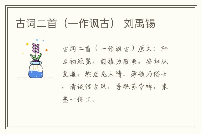 古词二首（一作讽古） 刘禹锡