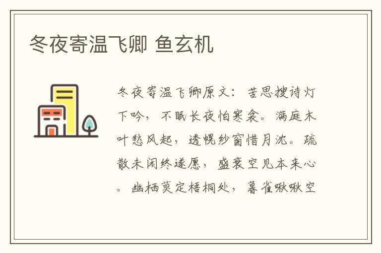 冬夜寄温飞卿 鱼玄机