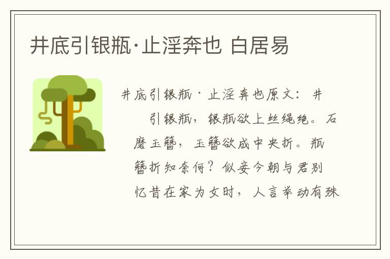 井底引银瓶·止淫奔也 白居易