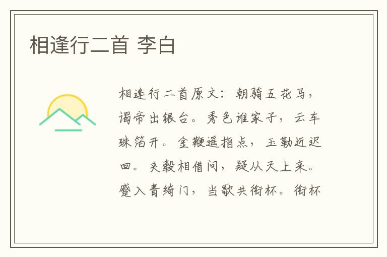 相逢行二首 李白