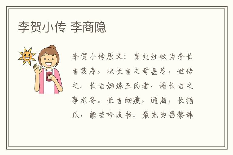 李贺小传 李商隐