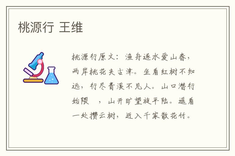 桃源行 王维