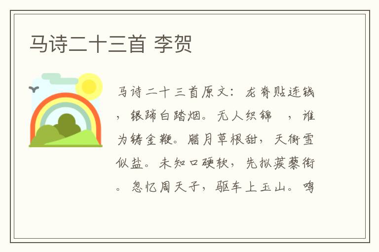 马诗二十三首 李贺