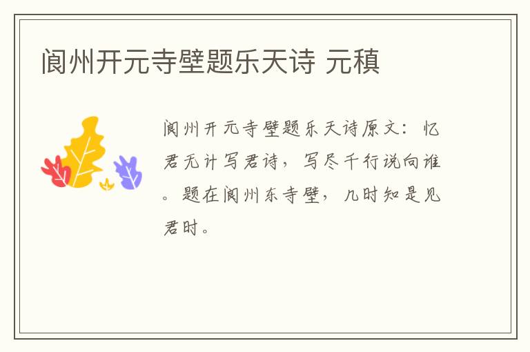 阆州开元寺壁题乐天诗 元稹