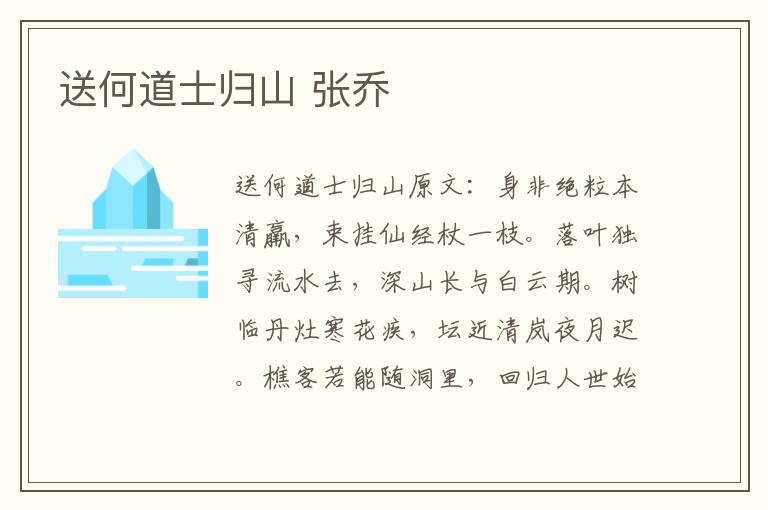 送何道士归山 张乔