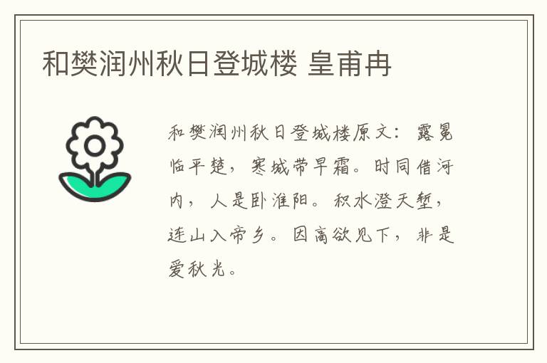 和樊润州秋日登城楼 皇甫冉