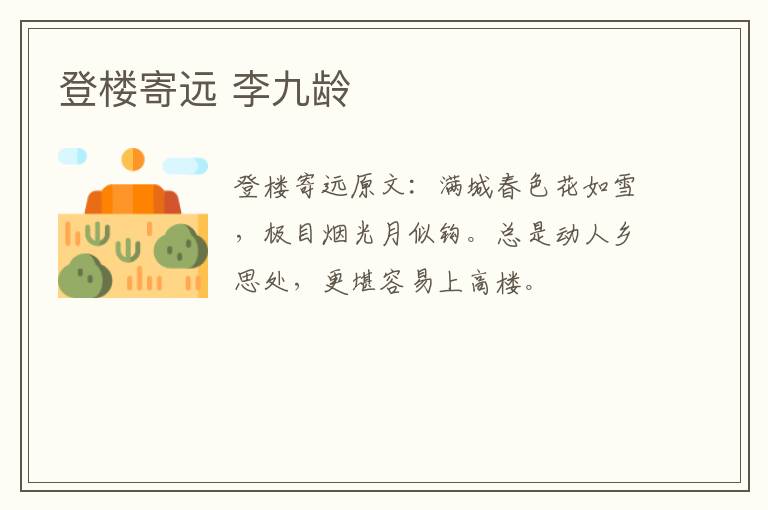 登楼寄远 李九龄