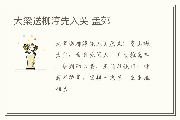 大梁送柳淳先入关 孟郊