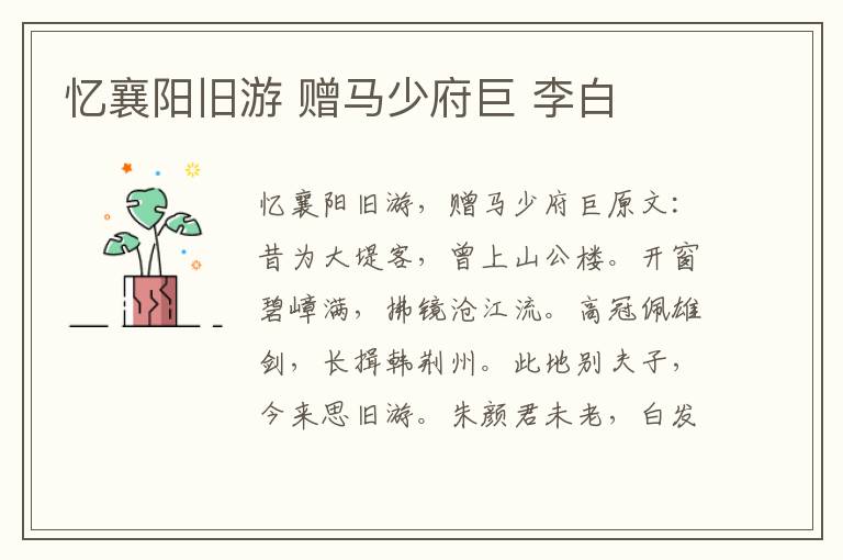 忆襄阳旧游 赠马少府巨 李白