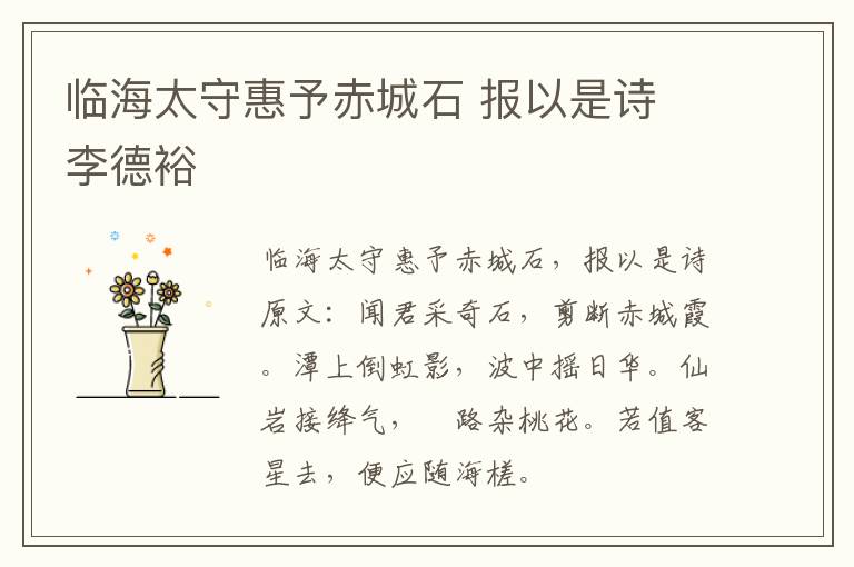 临海太守惠予赤城石 报以是诗 李德裕