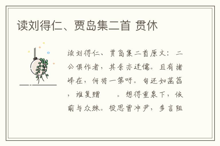 读刘得仁、贾岛集二首 贯休