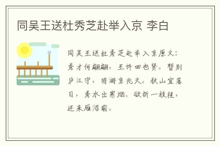 同吴王送杜秀芝赴举入京 李白