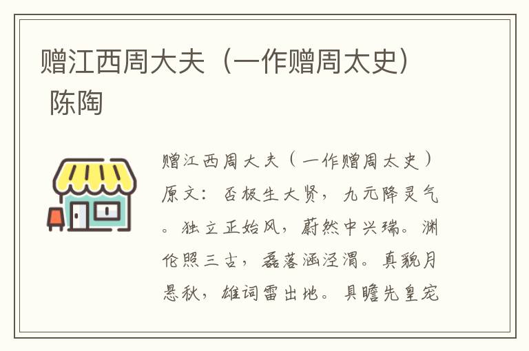 赠江西周大夫（一作赠周太史） 陈陶
