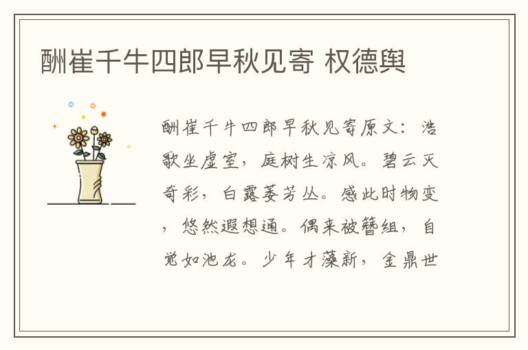 酬崔千牛四郎早秋见寄 权德舆
